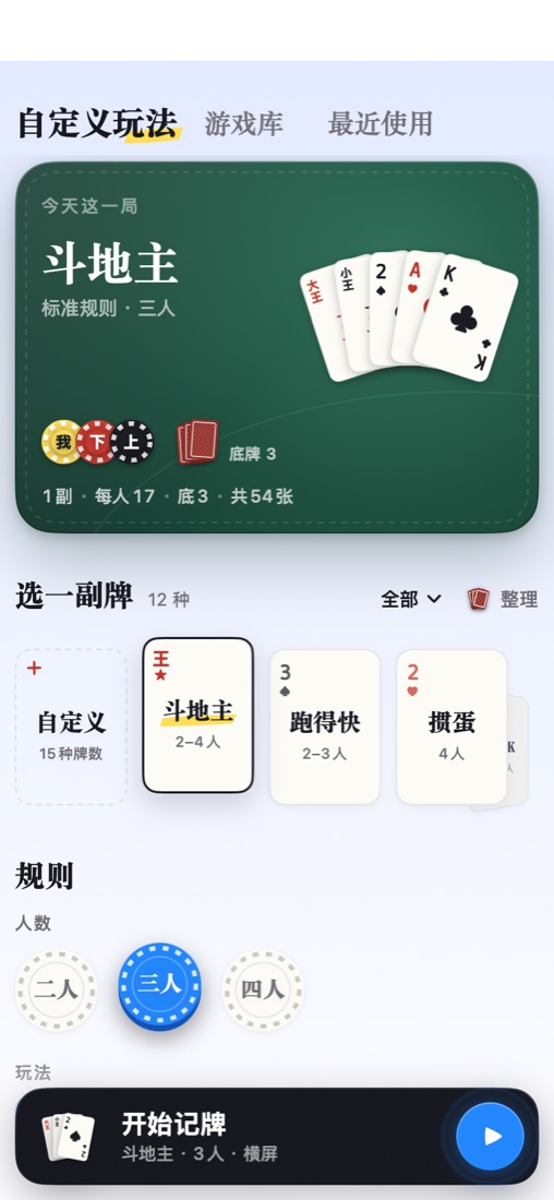 牌眼 App「记牌」界面截图